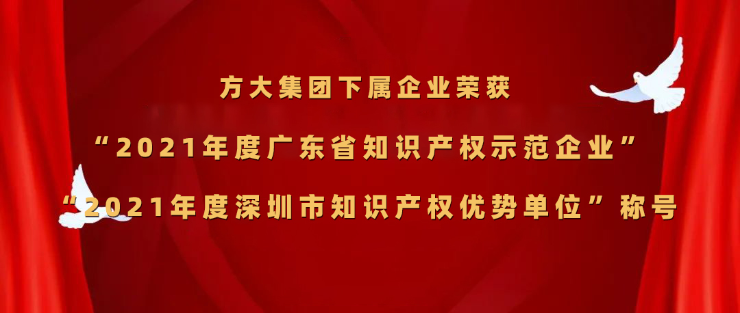 方大集團(tuán)下屬企業(yè)榮獲“2021年度廣東省知識(shí)產(chǎn)權(quán)示范企業(yè)”、“2021年度深圳市知識(shí)產(chǎn)權(quán)優(yōu)勢單位”稱號(hào)