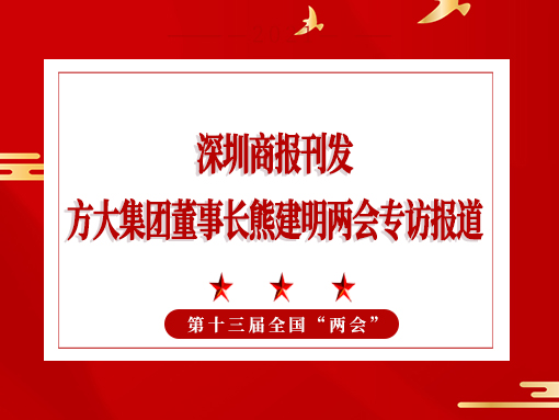 3月8日，深圳商報刊發(fā)方大集團董事長熊建明兩會專訪報道《全國人大代表、方大集團董事長熊建明：給每塊幕墻辦5G“身份證”》