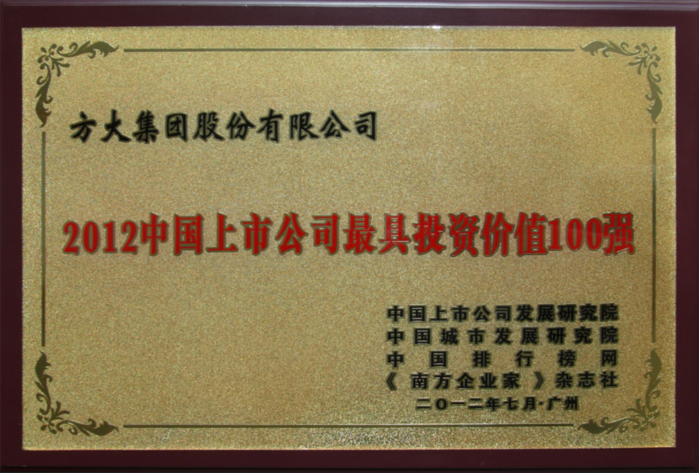 方大集團(tuán)入選“2012中國上市公司最具投資價(jià)值100強(qiáng)” <br />熊建明董事長榮膺“2012中國上市公司最受尊敬企業(yè)家”