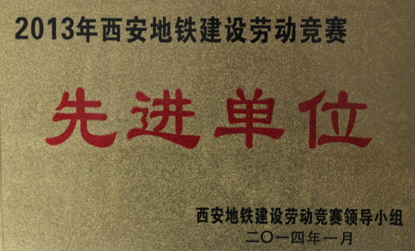 方大自動化公司被為“2013年西安地鐵建設(shè)勞動競賽先進單位”