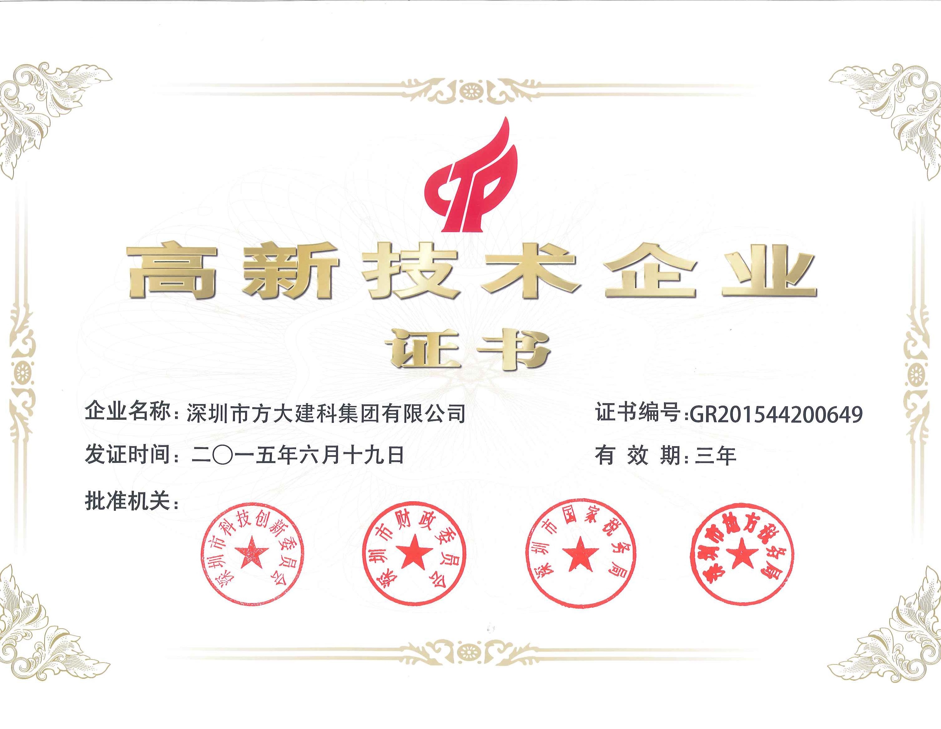 建科集團、自動化公司等方大集團下屬企業(yè)被認定為國家高新技術(shù)企業(yè)