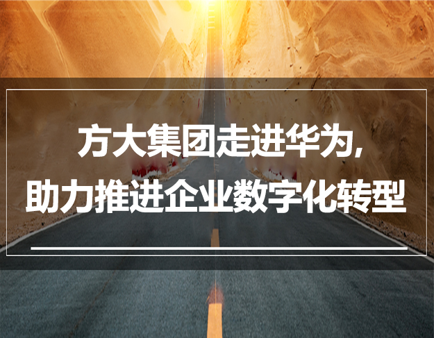 方大集團走進華為，助力推進企業(yè)數(shù)字化轉(zhuǎn)型