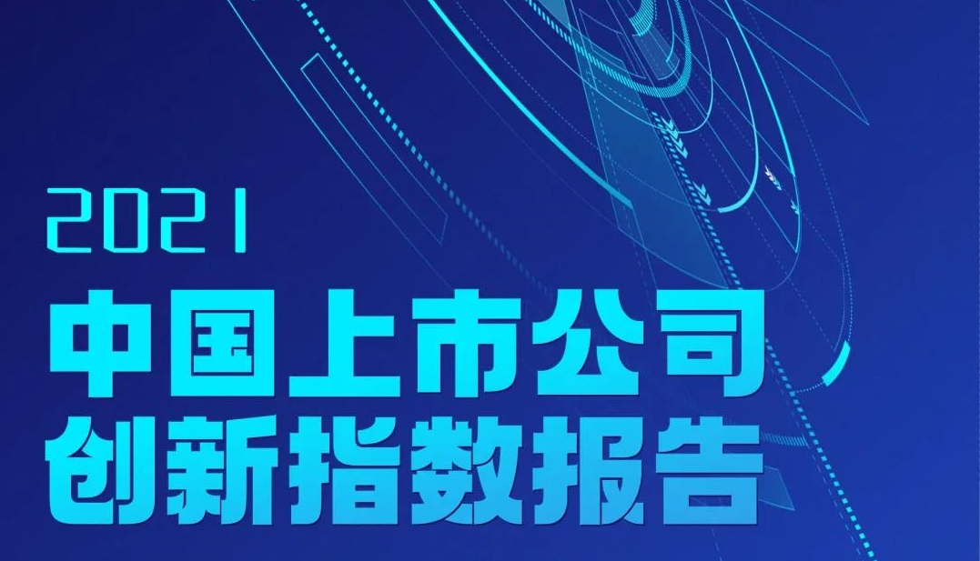 方大集團(tuán)連續(xù)三年入選中國上市公司創(chuàng)新指數(shù)500強(qiáng)