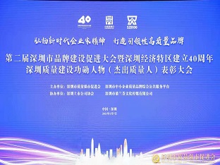 方大集團榮獲“深圳品牌百強企業(yè)” ，熊建明董事長榮獲“深圳特區(qū)40周年深圳質(zhì)量建設(shè)功勛人物”