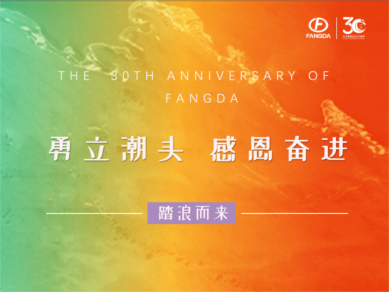 方大的30年 | 勇立潮頭，感恩奮進(jìn)