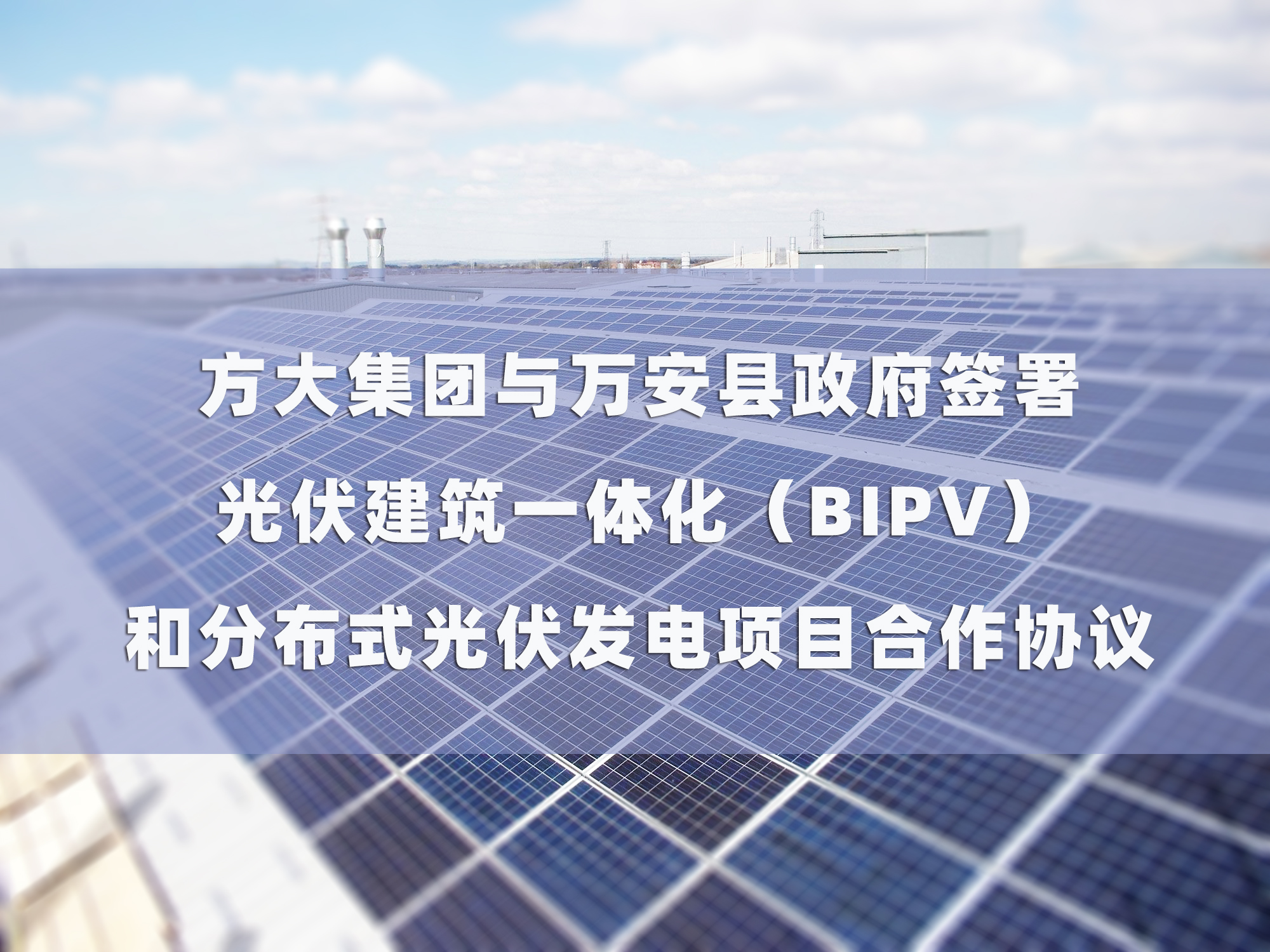 方大集團(tuán)與萬安縣政府簽署 光伏建筑一體化（BIPV）和分布式光伏發(fā)電項目合作協(xié)議