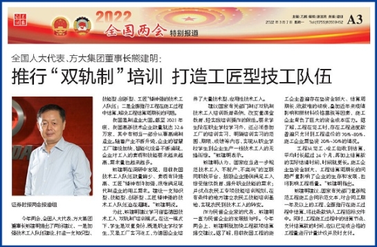 3月7日，證券時報刊發(fā)方大集團董事長熊建明兩會報道《全國人大代表、方大集團董事長熊建明：推行“雙軌制”培訓(xùn) 打造工匠型技工隊伍》