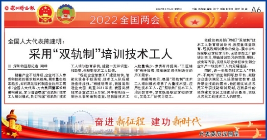 3月6日，深圳特區(qū)報(bào)刊發(fā)全國人大代表、方大集團(tuán)董事長熊建明兩會(huì)報(bào)道《全國人大代表熊建明：采用“雙軌制”培訓(xùn)技術(shù)工人》