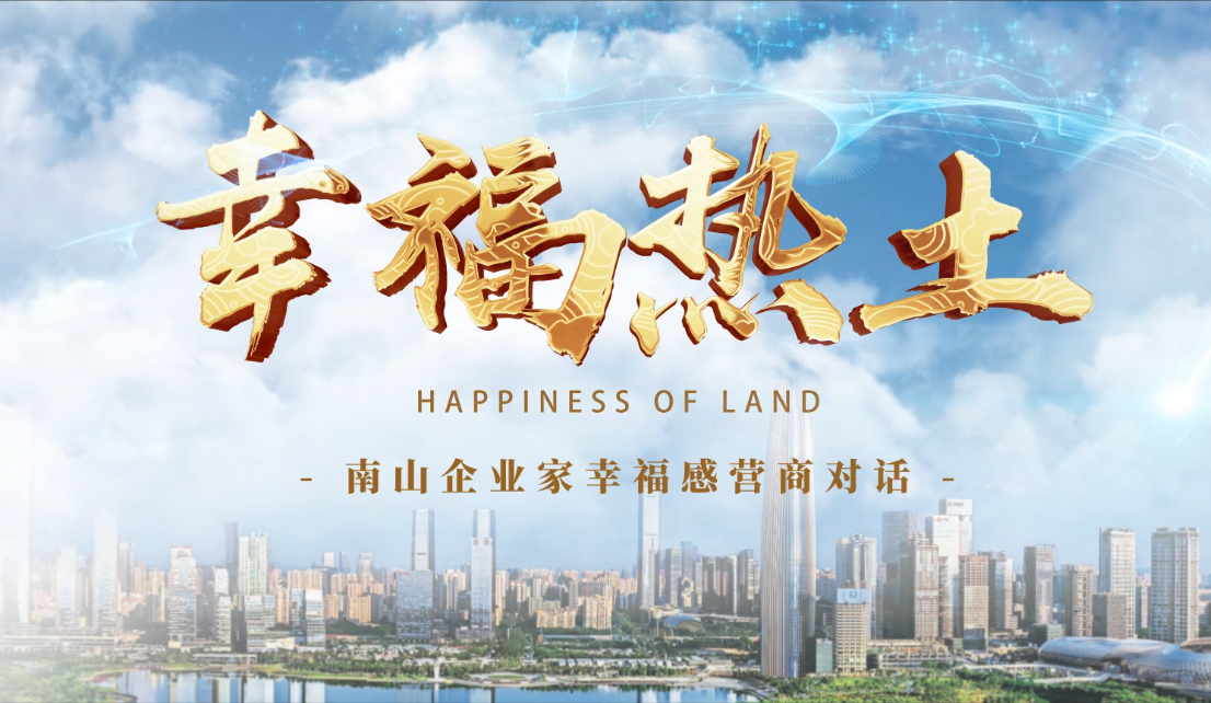 4月24日，鳳凰網刊發(fā)方大集團董事長專訪報道《幸福熱土｜熊建明：幸福的成長源于與南山相同的基因——科技為本 創(chuàng)新為源》