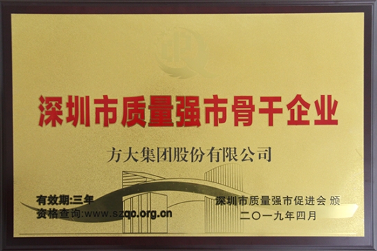 方大集團(tuán)獲評深圳市“質(zhì)量強(qiáng)市骨干企業(yè)”、“質(zhì)量誠信示范單位”