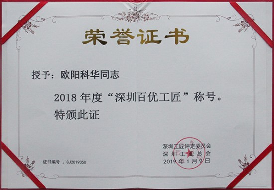 方大智創(chuàng)科技員工歐陽科華、朱振飛、孔德兵 獲評2018年度“深圳百優(yōu)工匠”