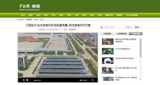 中國新聞網(wǎng)視頻報(bào)道江西最大停車場光伏一體化項(xiàng)目