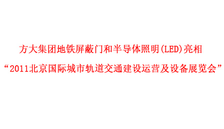 方大集團(tuán)地鐵屏蔽門和半導(dǎo)體照明(LED)亮相 “2011北京國際城市軌道交通建設(shè)運(yùn)營及設(shè)備展覽會”