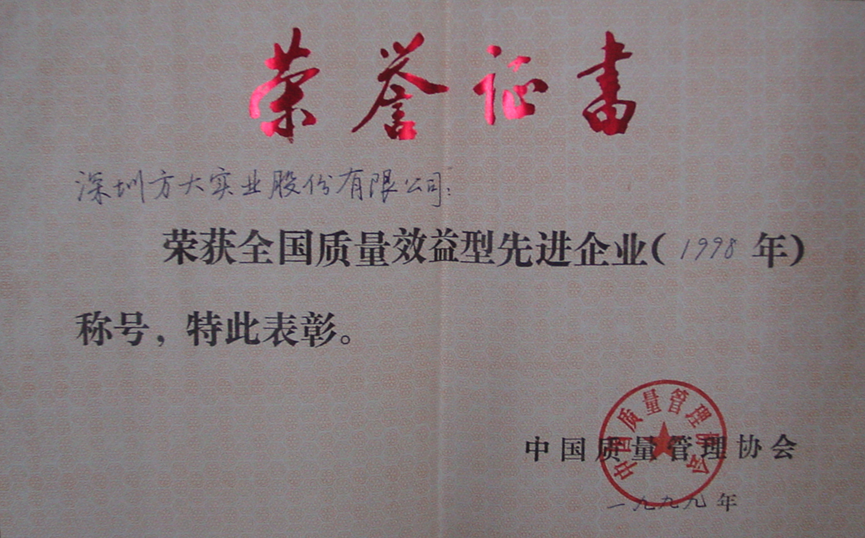 1999 全國質量效益先進型企業(yè)