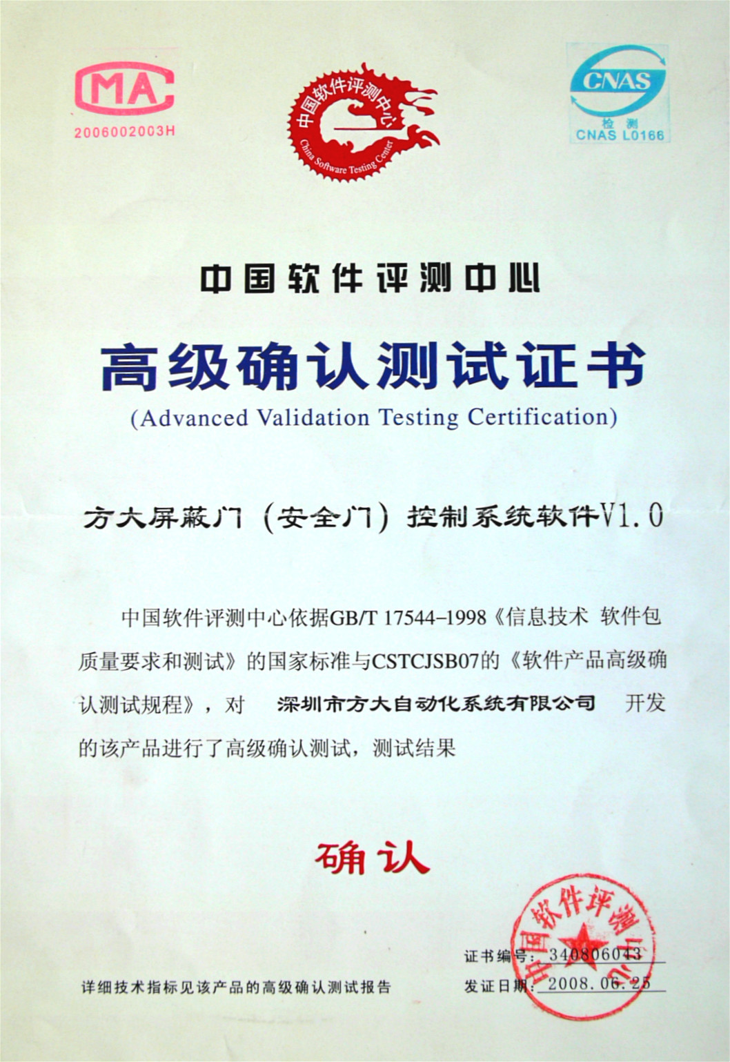 2008 軟件測評高級確認(rèn)證書（自動(dòng)化）