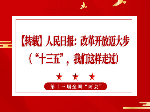 【轉(zhuǎn)載】人民日?qǐng)?bào)：改革開放邁大步 （“十三五”，我們這樣走過）