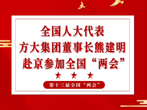 全國人大代表、方大集團(tuán)董事長熊建明赴京參加全國“兩會(huì)”