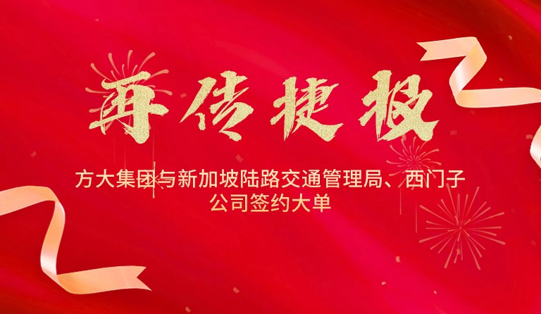 國際市場拓展再傳捷報，方大集團與新加坡陸路交通管理局、西門子公司簽約大單