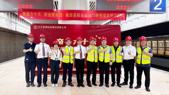 創(chuàng)造3項全國第一！方大深圳福田高鐵站站臺門改造項目舉行開工儀式